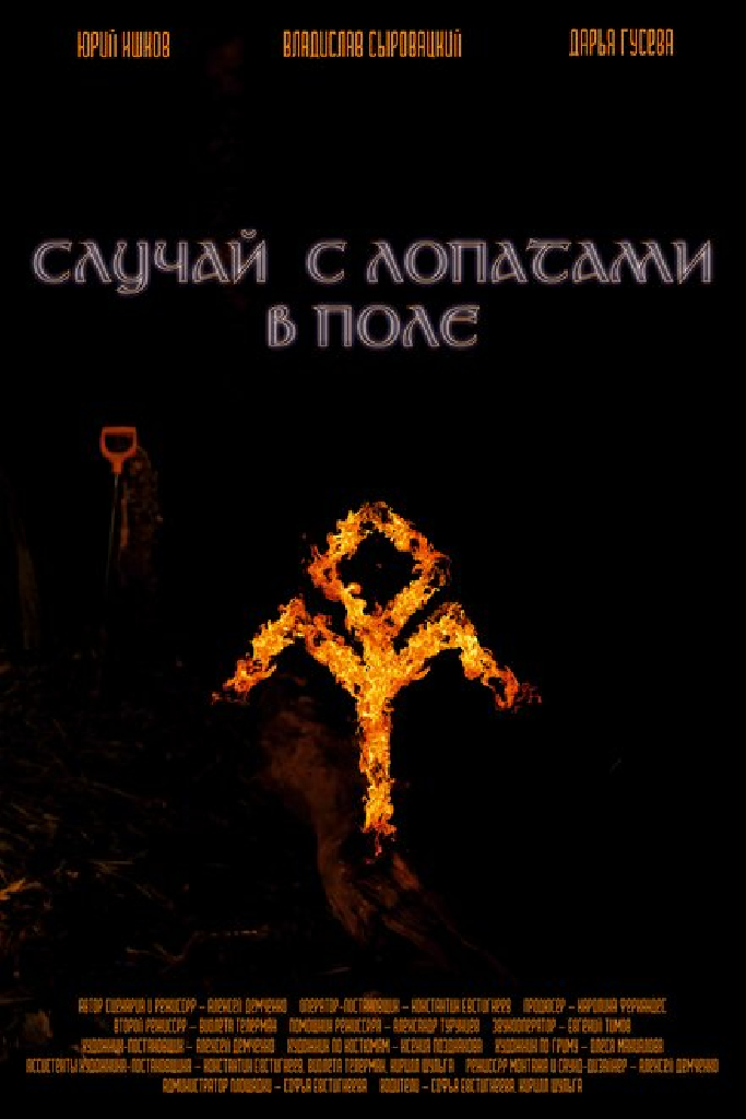Случай с лопатами в поле