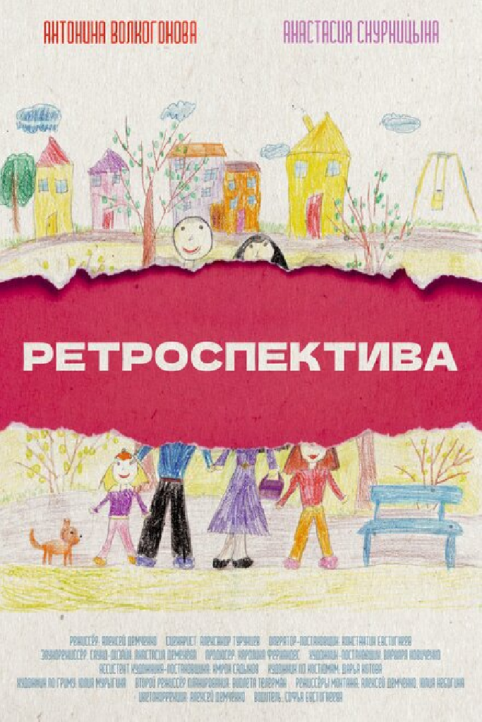 Ретроспектива
