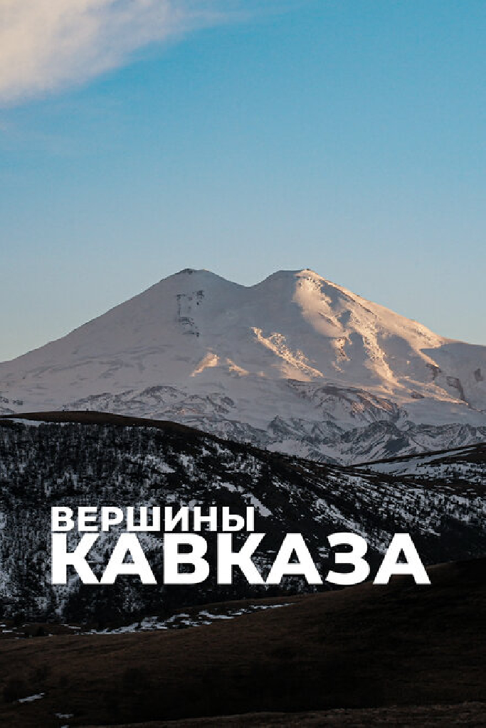Вершины Кавказа