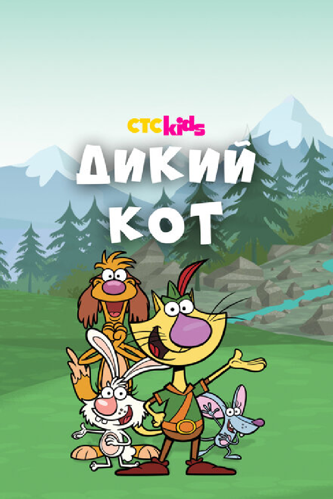 Дикий кот