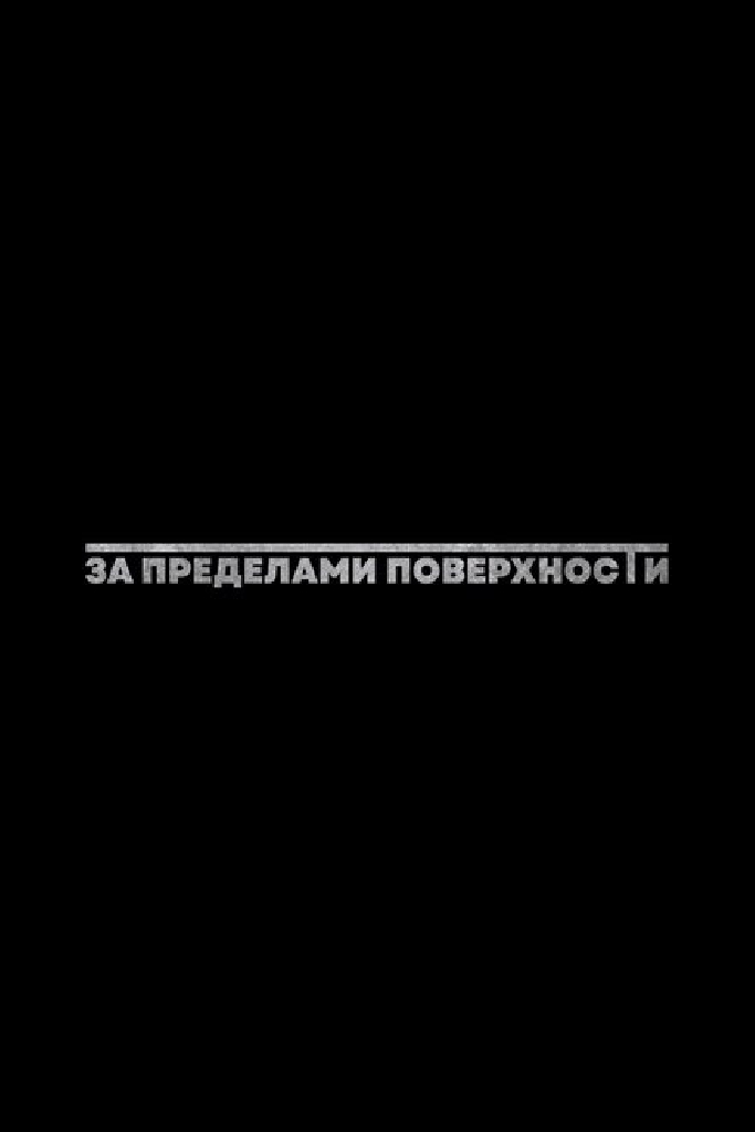 За пределами поверхности: Пролог