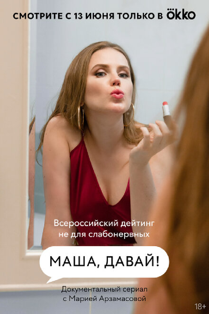 Маша, давай!