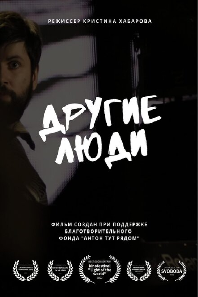 Другие люди