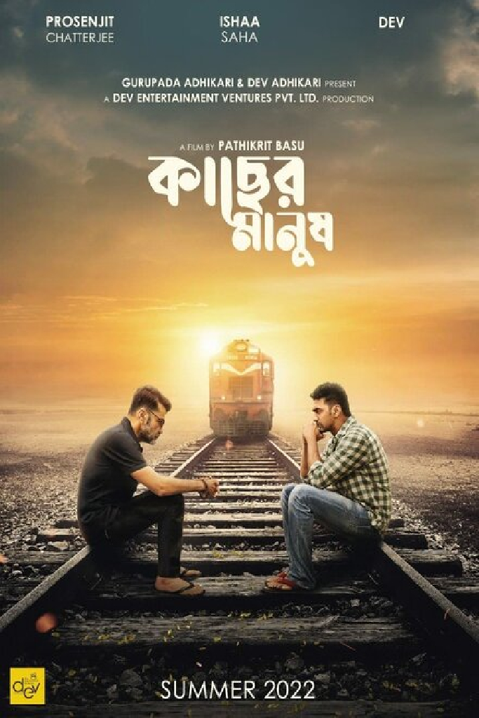 কাছের মানুষ