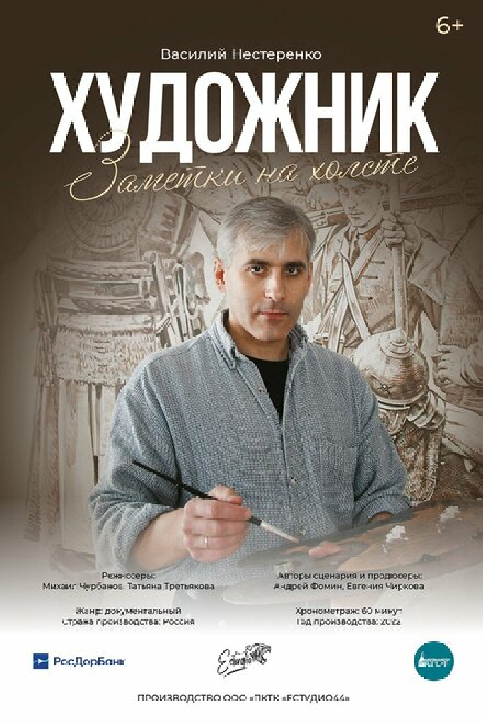 Художник. Заметки на холсте
