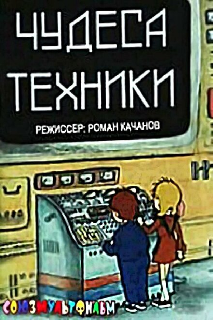 Чудеса техники