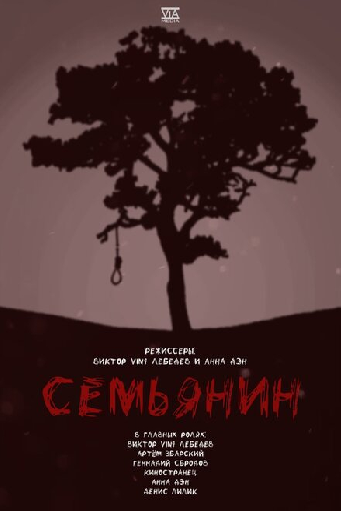 Семьянин