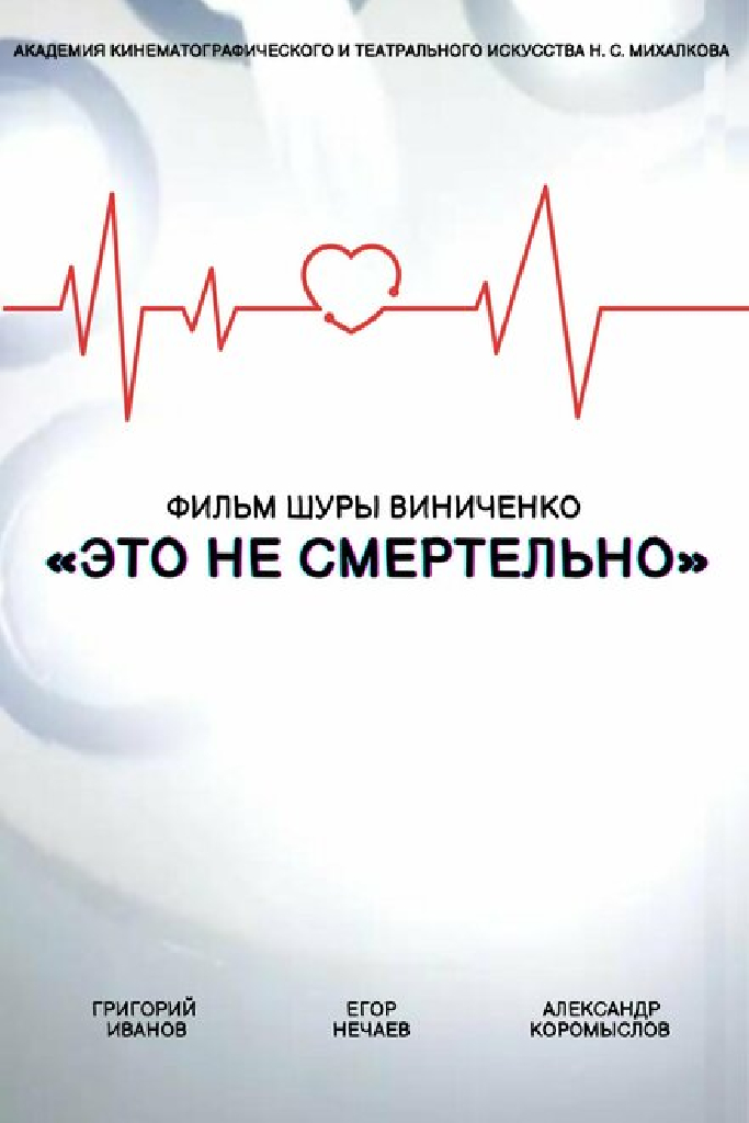 Это не смертельно