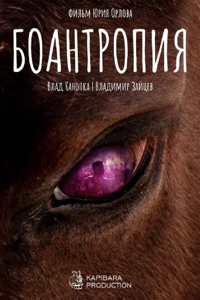 Боантропия