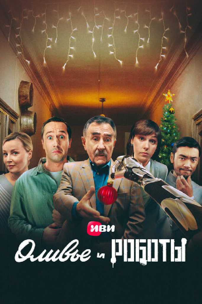 Оливье и роботы