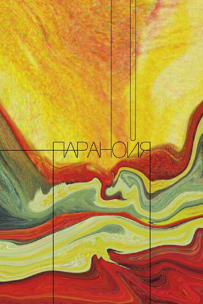 Паранойя