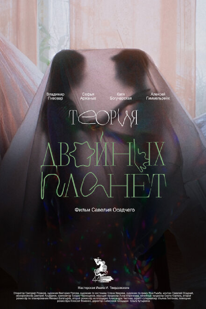 Теория двойных планет