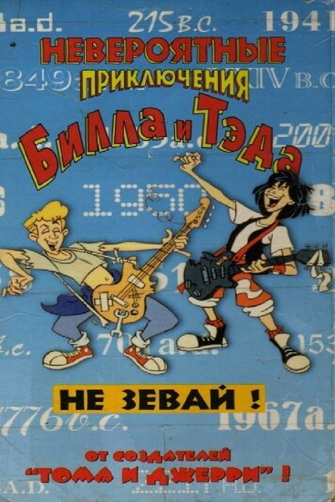 Невероятные приключения Билла и Тэда