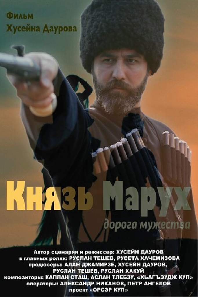 Князь Марух. Дорога мужества