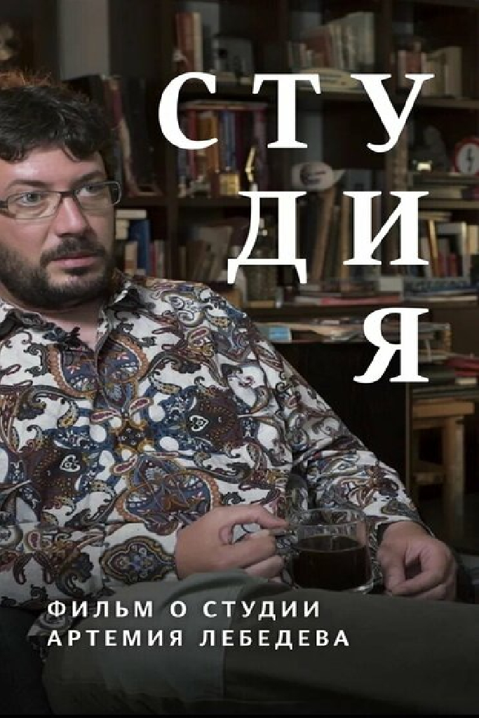 Студия. Фильм о студии Артемия Лебедева