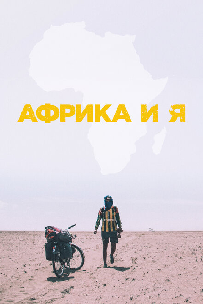 Африка и я