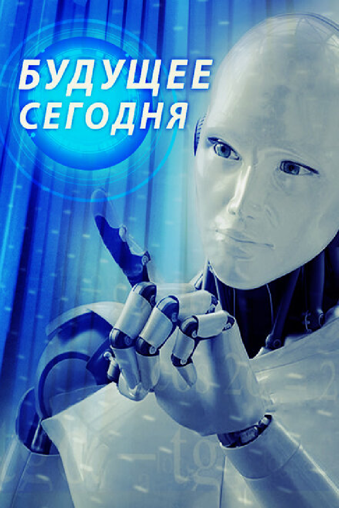 Будущее сегодня