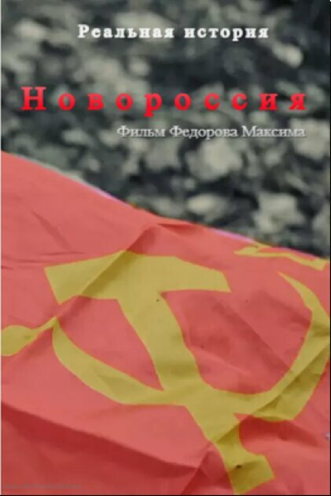 Новороссия