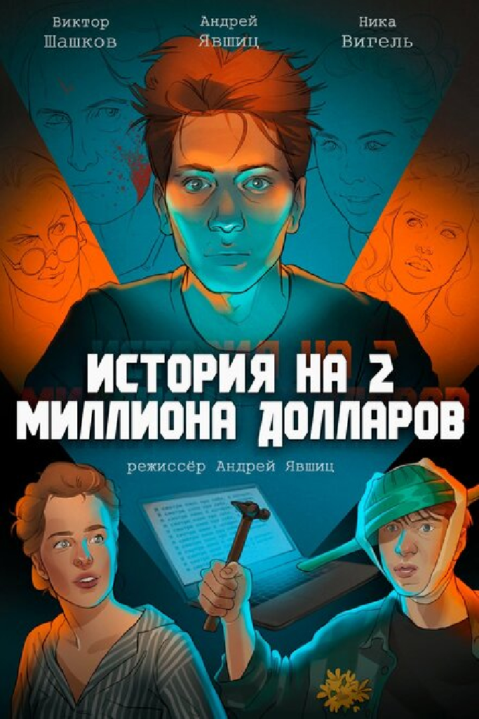 История на 2 миллиона долларов