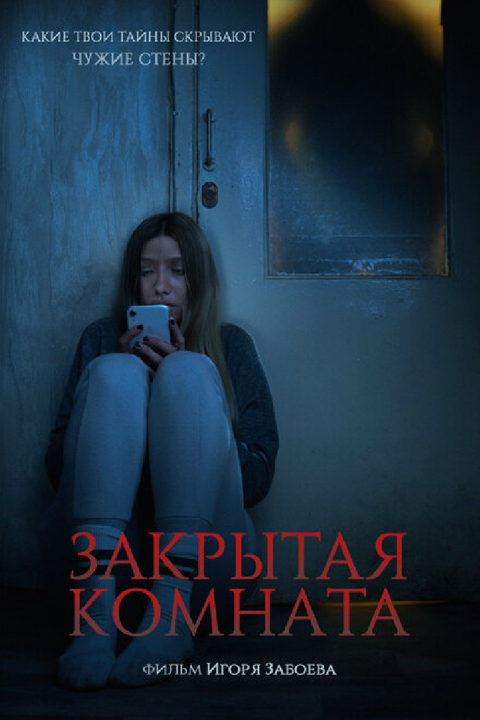 Закрытая комната