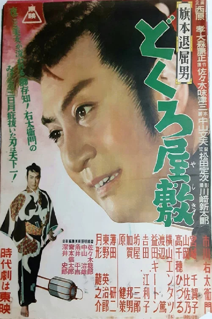 旗本退屈男　どくろ屋敷