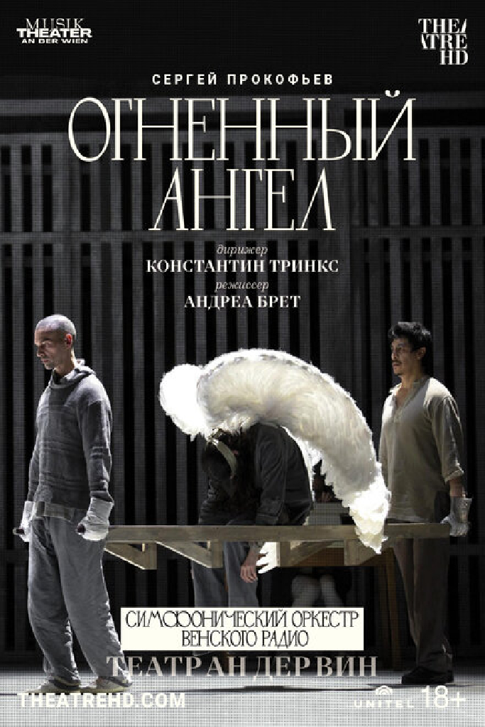 Театр Ан дер Вин: Огненный ангел