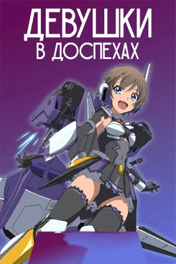 Девушки в доспехах