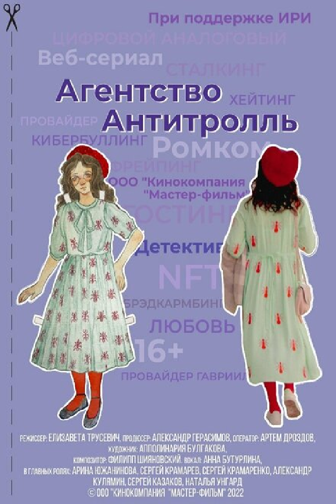 Агентство «Антитролль»