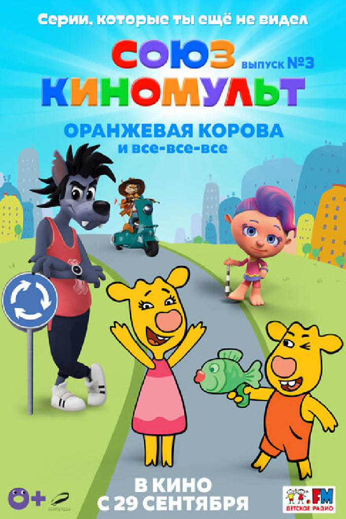 СоюзКиноМульт. Выпуск №3: «Оранжевая корова» и все-все-все