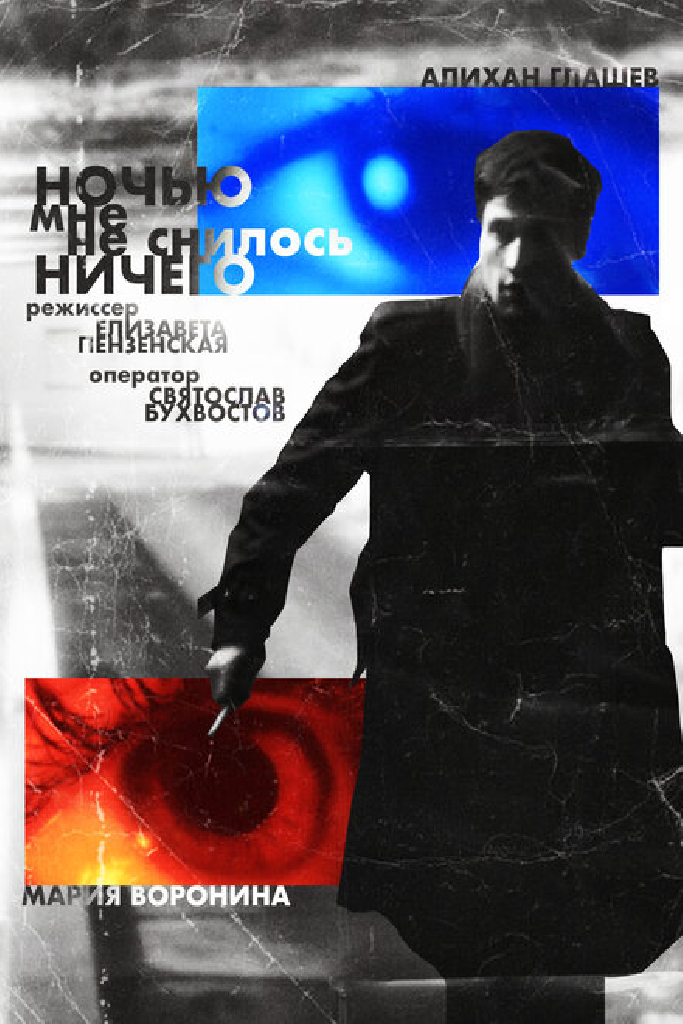 Ночью мне не снилось ничего