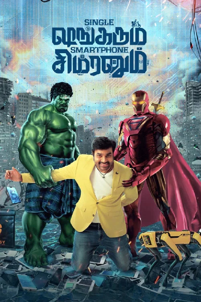 சிங்கிள் ஷங்கரும் ஸ்மார்ட்போன் சிம்ரனும்
