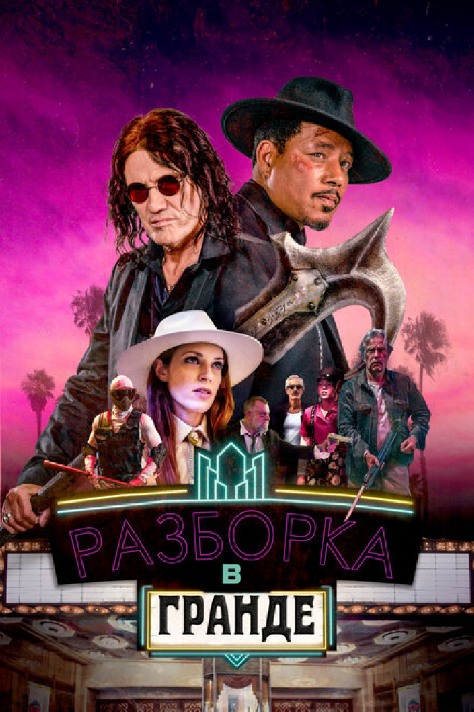 Разборка в Гранде