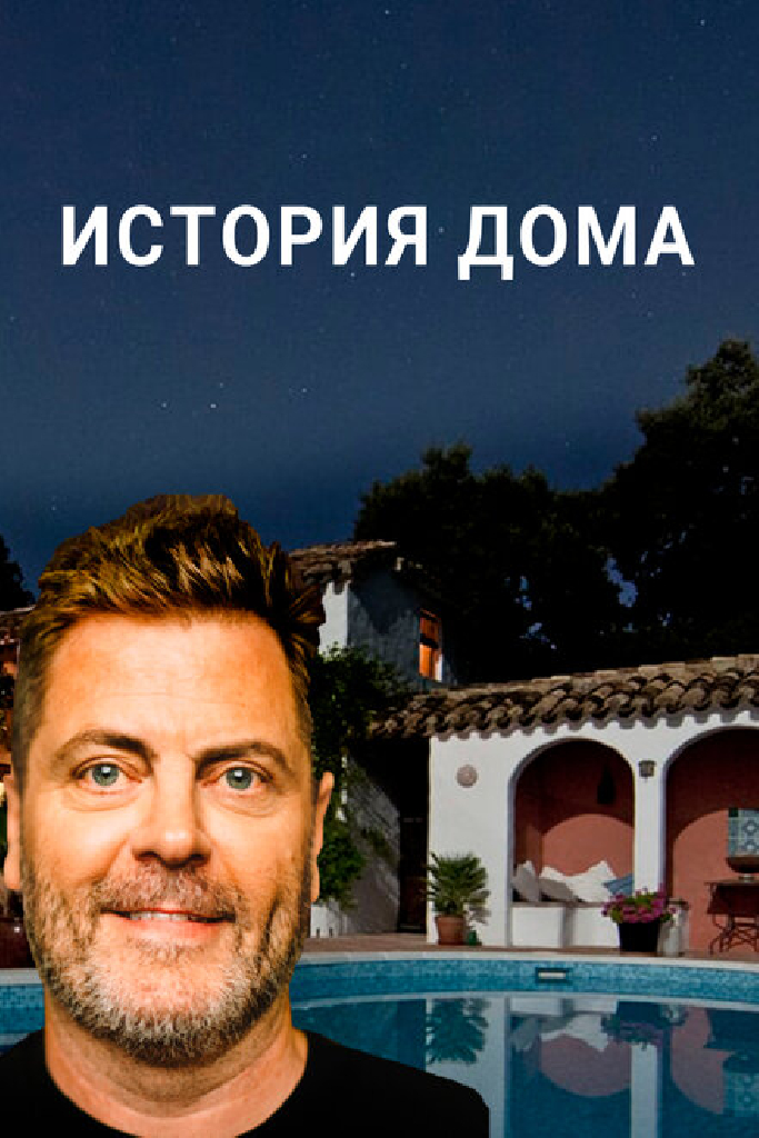 История дома