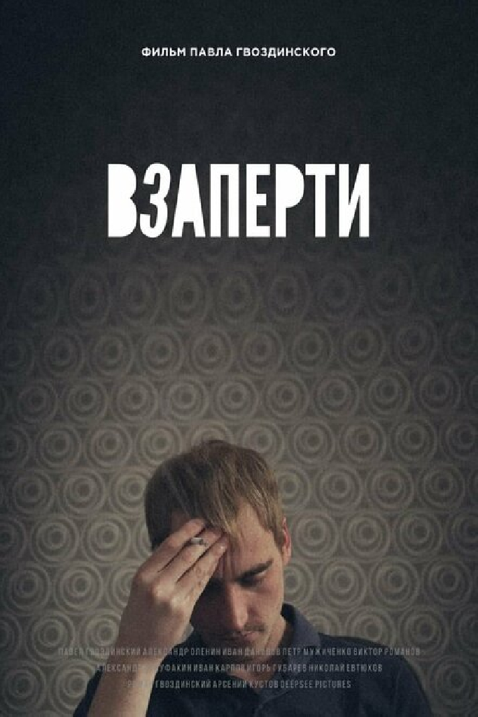 Взаперти