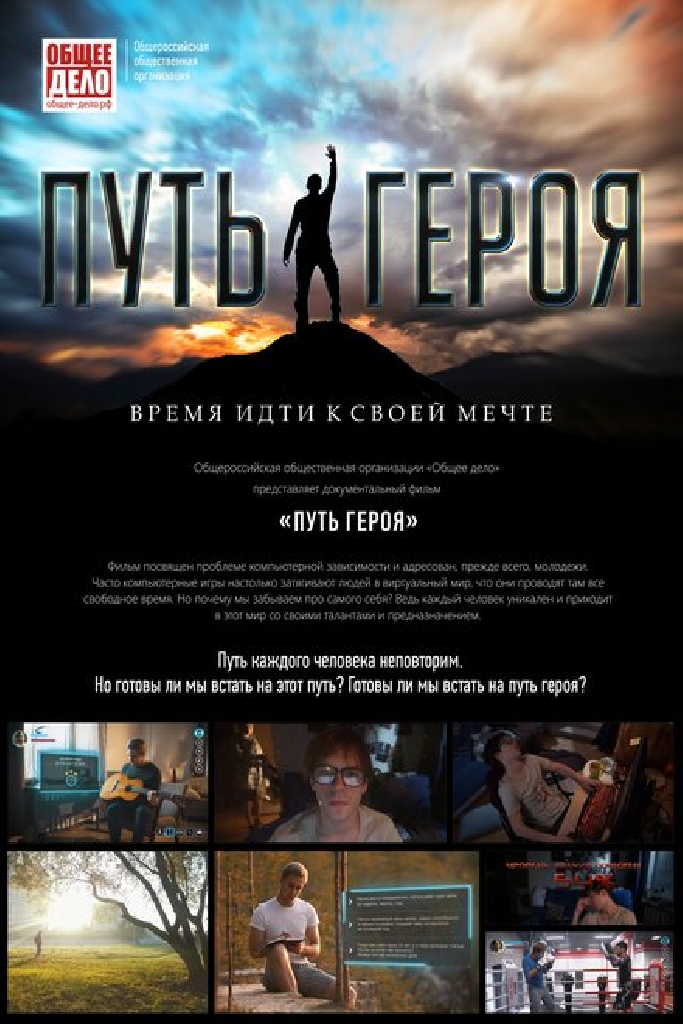 Путь героя