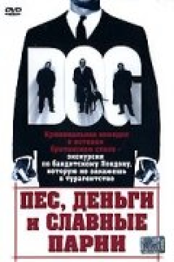 Пес, деньги и славные парни
