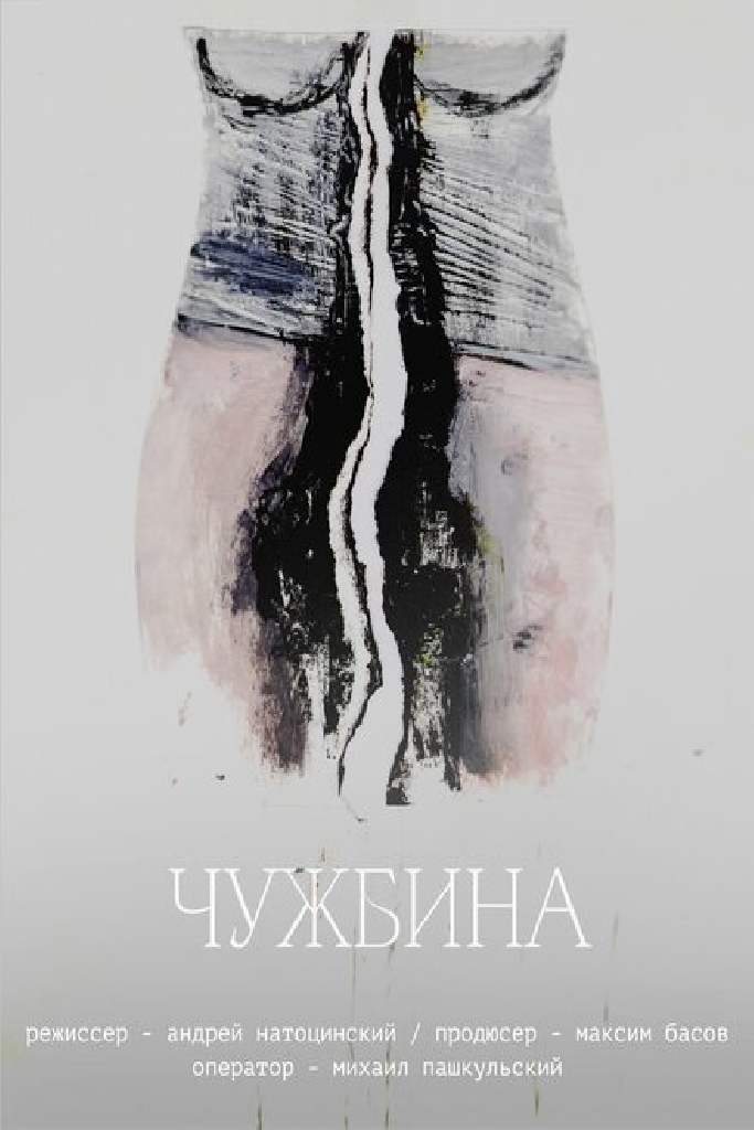 Чужбина