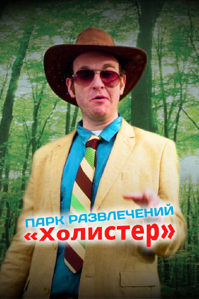 Парк развлечений «Холистер»