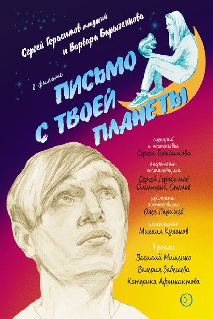 Письмо с твоей планеты