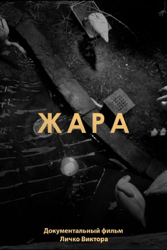 Жара