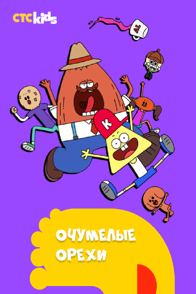 Очумелые орехи