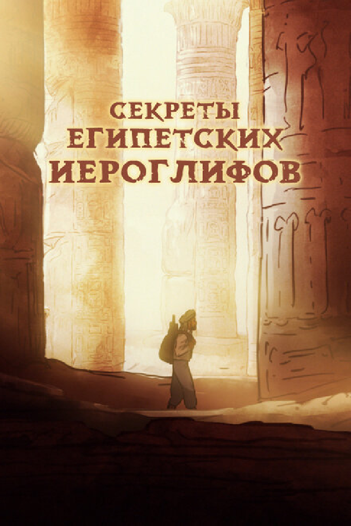 Секреты египетских иероглифов
