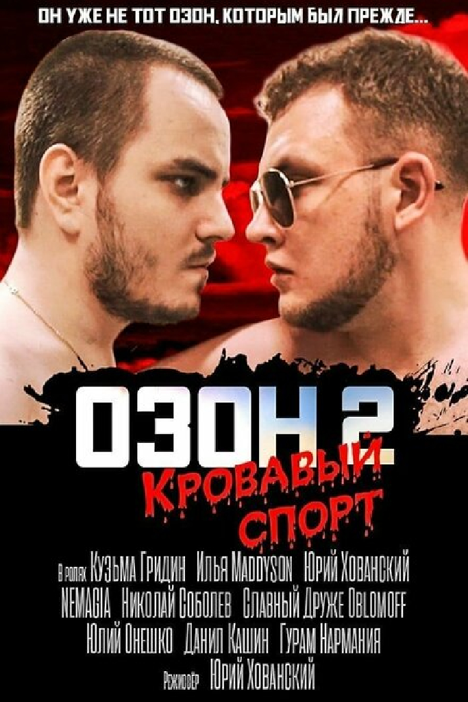 Озон 2: Кровавый спорт