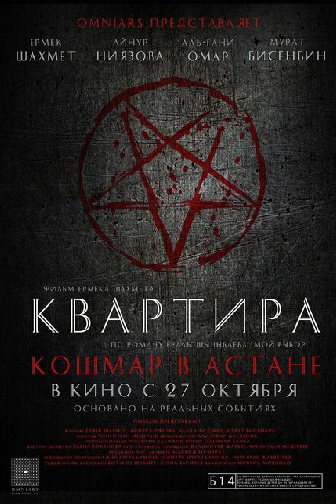 Квартира: Кошмар в Астане