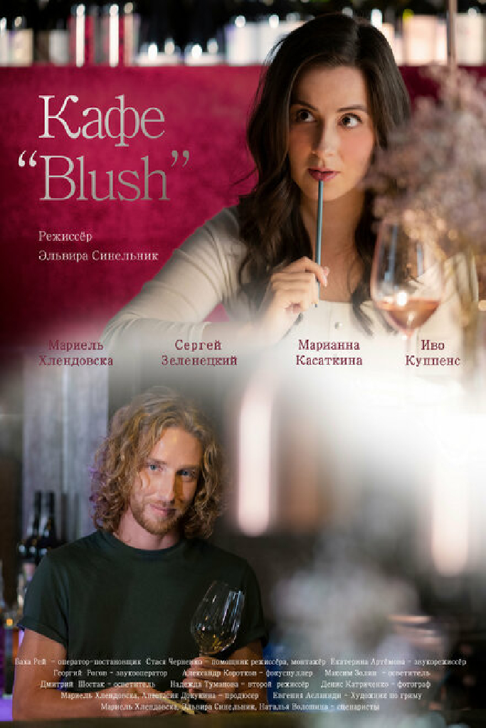 Кафе «Blush»