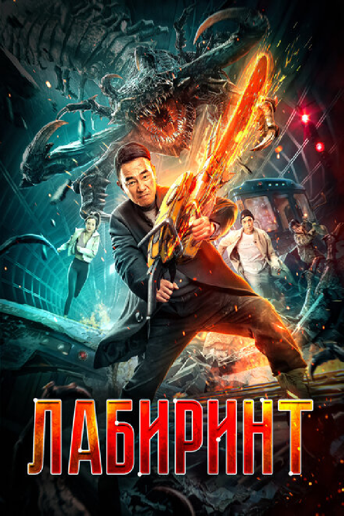 Лабиринт