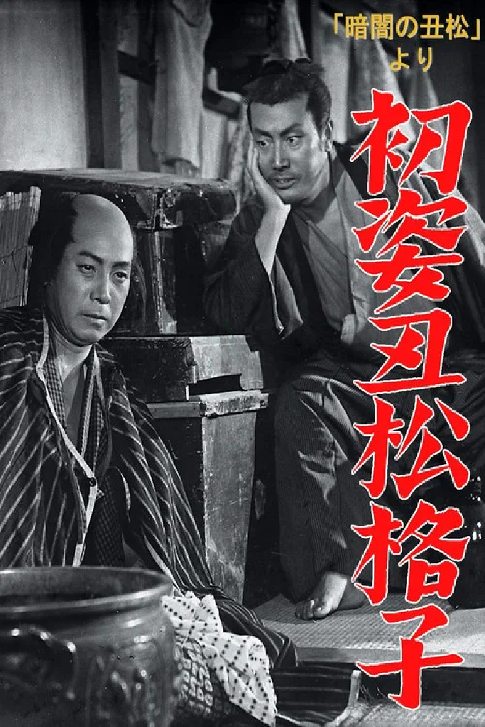 「暗闇の丑松」より　初姿丑松格子