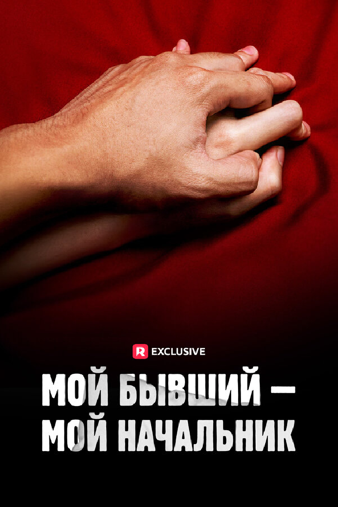 Мой бывший — мой начальник