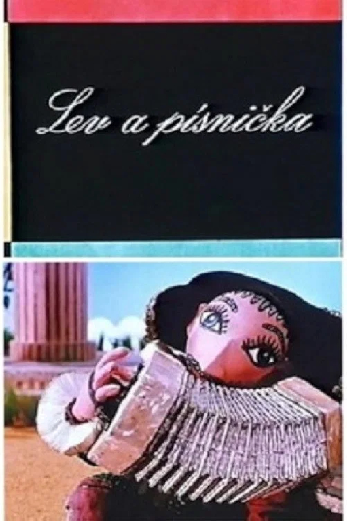 Лев и песенка