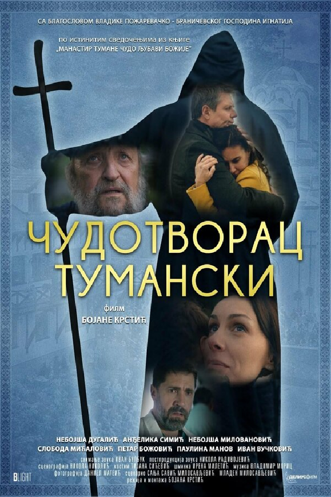 Туманский чудотворец